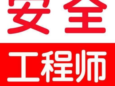 秦皇岛安全工程师考试时间,秦皇岛安全工程师
