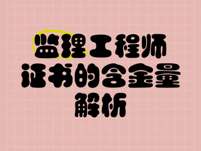 监理检测考试什么金检监理工程师