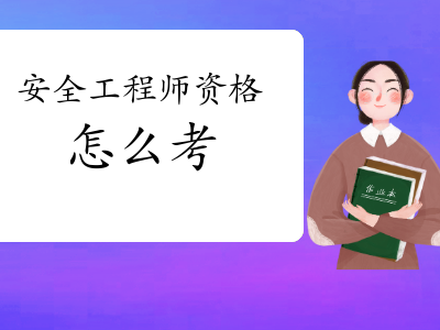 广东安全工程师,安全工程师教材什么时候出