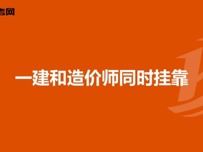 包含西安一级建造师挂靠的词条