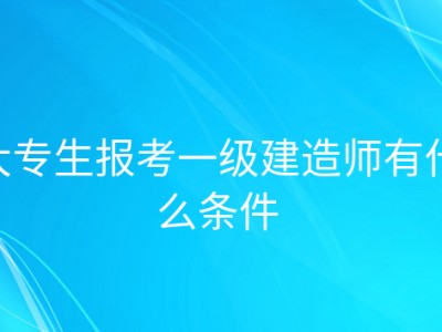 一级建造师学历要求一级建造师报考条件学历要求