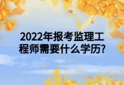 2022年齐齐哈尔市监理工程师招聘信息,2022年齐齐哈尔市监理工程师招聘信息公告
