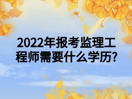 2022年齐齐哈尔市监理工程师招聘信息,2022年齐齐哈尔市监理工程师招聘信息公告