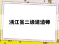 浙江省二级建造师浙江省二级建造师合格证明怎么查询