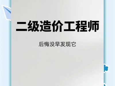 二级造价工程师网课分享二级造价工程师基础知识视频