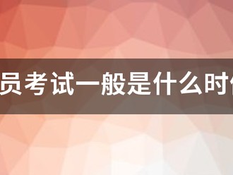 监理员考试一般是什么时候？