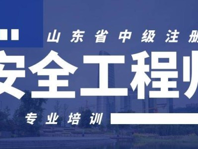 注册安全工程师速记,注册安全工程师考试经验分享
