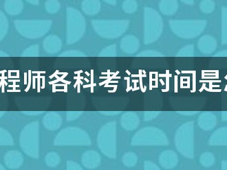 咨询工程师各科考试时间是怎样安排的？