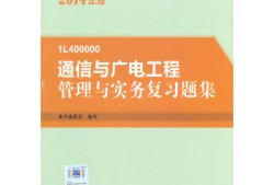 一级建造师通信与广电工程和机电哪个好考一级建造师通信与广电