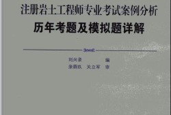 注册岩土工程师真题2020注册岩土工程师真题