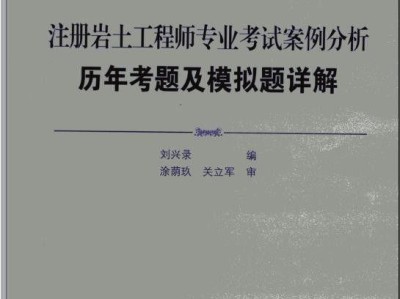 注册岩土工程师真题2020注册岩土工程师真题