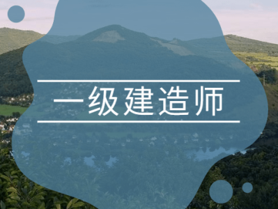 一级注册造师建造师一级注册造师建造师考试时间