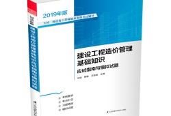 2019年造价工程师造价管理真题及答案,2019造价工程师真题