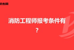 报名消防工程师要求报名消防工程师要求条件