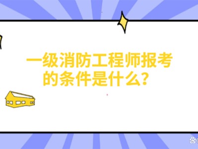 消防工程师考过的来谈谈经验消防工程师考试经验