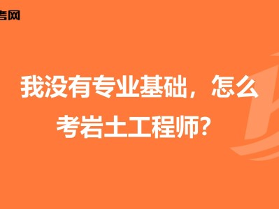 岩土工程师双证数量,零基础岩土工程师