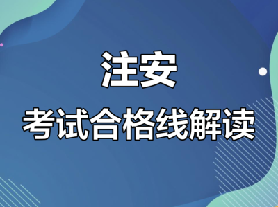 安全工程师及格线,安全工程师考试多少分及格