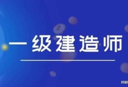 南京2021二级建造师报名时间及条件,南京二级建造师报考条件