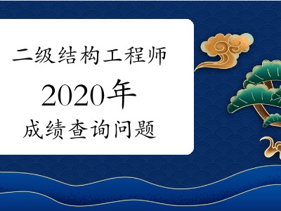 2020结构工程师考试难度的简单介绍