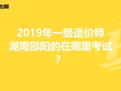 湖南省注册造价工程师湖南造价工程师报名