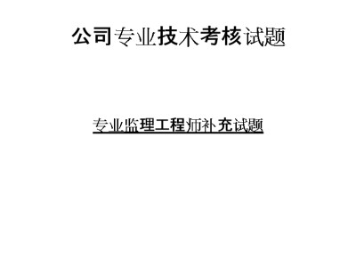 全国监理工程师职业资格考试指南监理工程师考试2017