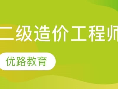 造价工程师管理培训机构,造价工程师培训哪个机构好