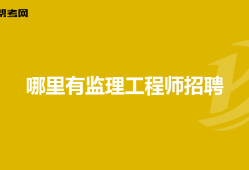 北京监理工程师招聘信息查询,北京暖通监理工程师招聘