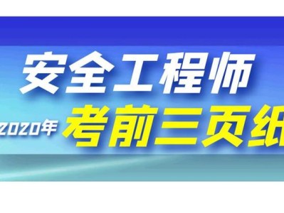 安全工程师几年内考过安全工程师基础教程