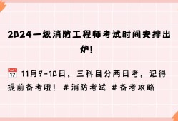注册消防工程师考试安排注册消防工程师考试安排表