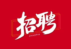 招聘一级建造师急聘一级通信建造师