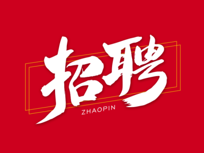 招聘一级建造师急聘一级通信建造师