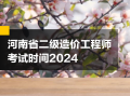 河南省造价工程师,河南省造价工程师协会张军伟简历