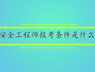 安全工程师课程视频,安全工程师课程视频教学