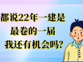 都说22年一建是最卷的一届，我还有机会吗？