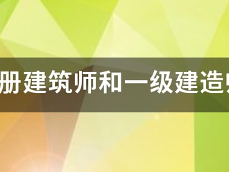 一级注册建筑师和一级建造师的区别