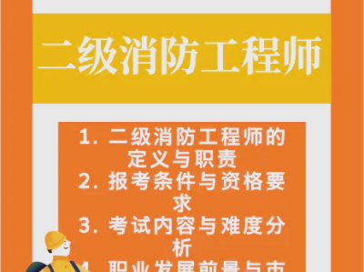 消防二级消防工程师月薪大概多少?,二级消防工程师待遇