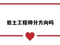 岩土工程师分方向吗,岩土工程师有哪些科目