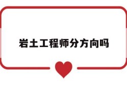 岩土工程师分方向吗,岩土工程师有哪些科目