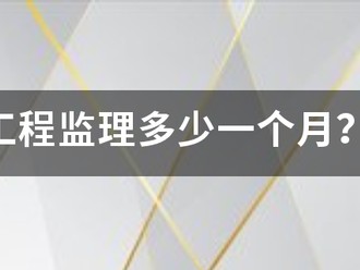 工程监理多少一个月？