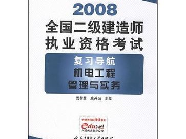 机电二级建造师好考不机电二级建造师难吗