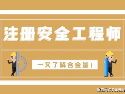 注册安全工程师证书什么时候下来,注册安全工程师什么时候出来的
