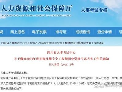 四川省安全工程师考试,四川安全工程师考试什么时候出成绩