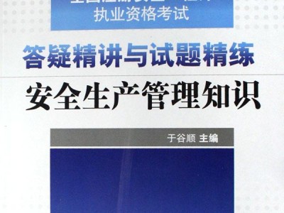 注册安全工程师考试书,注册安全工程师考试书籍推荐