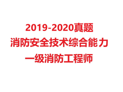 消防工程师视频教程消防工程师视频2019