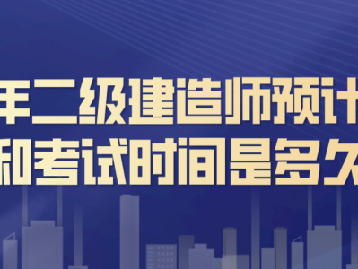 重庆市二级建造师报名时间重庆市二级建造师2022年报考时间