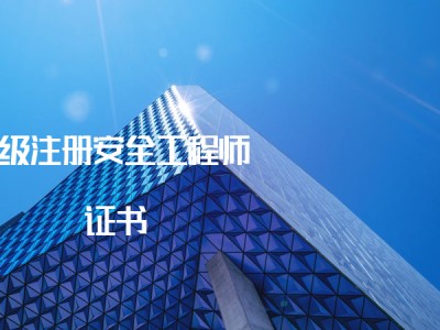 注册安全工程师下载,2022注册安全工程师