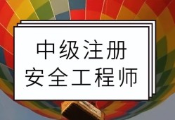 企业注册安全工程师企业注册安全工程师要求