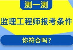 青海监理工程师报名入口青海监理工程师成绩合格标准