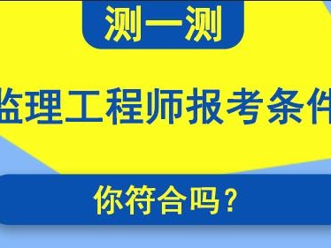 青海监理工程师报名入口青海监理工程师成绩合格标准