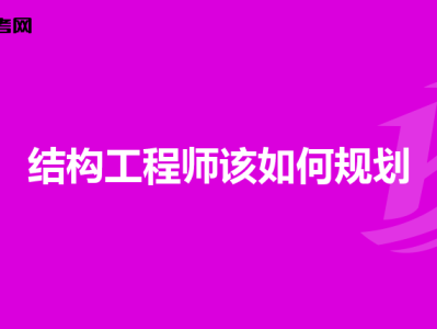 结构工程师职业规划,结构工程师规划